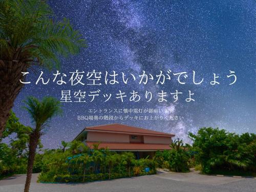 a sign for a resort with a starry sky at Little Mermaid Hotel Ishigakijima in Ishigaki Island