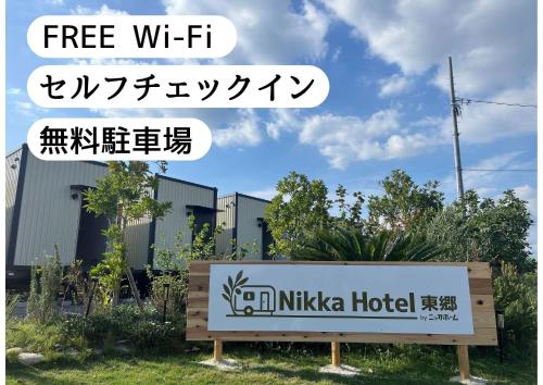 a sign in front of a nursing hotel at NikkaHotel東郷店 in Togo