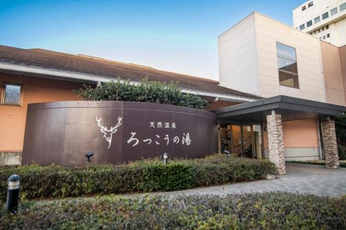 a building with a sign in front of it at ART HOTEL Kashima Central in Kamisu