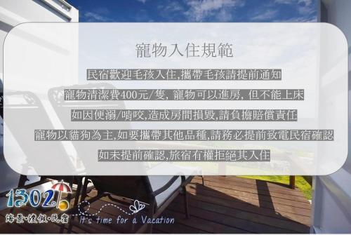 a sign that says it is time for a vacation at 1302海景民宿 in Xiaoliuqiu