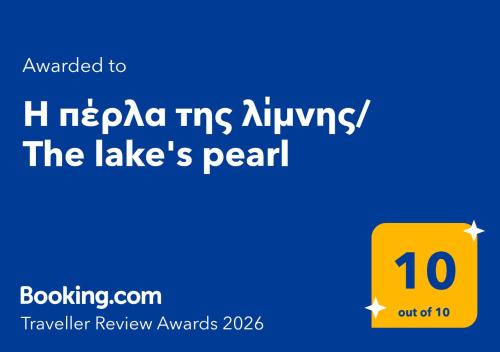 Η πέρλα της λίμνης/ The lake's pearl