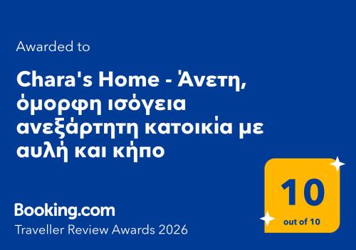 Chara's Home - Άνετη, όμορφη ισόγεια ανεξάρτητη κατοικία με αυλή και κήπο
