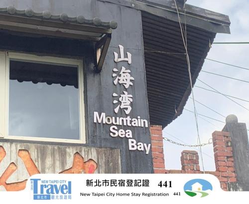 九份山海灣民宿 I 近老街 l 海景檜木房