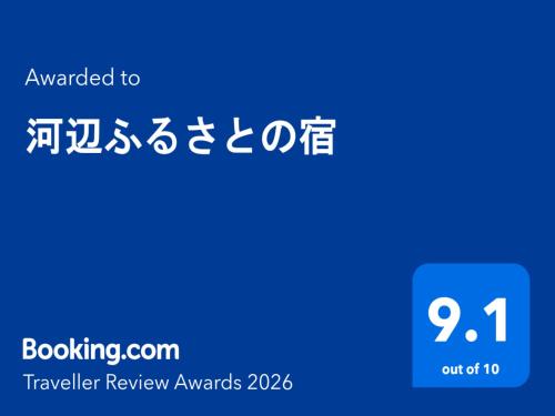 a sign that reads traveler review with a blue background at 河辺ふるさとの宿 in Ōzu