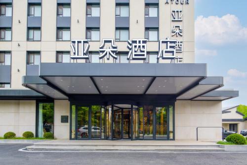 a rendering of the front of a hotel at Dalian Airport Yingke Road Atour Hotel in Dalian