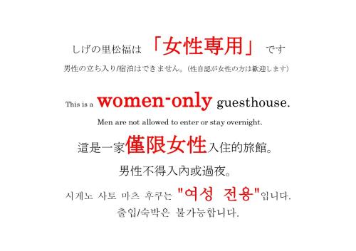 a sign that says women only questionnaire when men are not allowed to enter or stay at women only 女性専用 しげの里松福 in Takamatsu