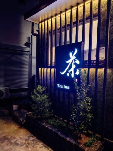 民泊茶Tea Inn 天下茶屋駅徒歩4分定員10人対応 2バスルーム直通関空 難波 日本橋