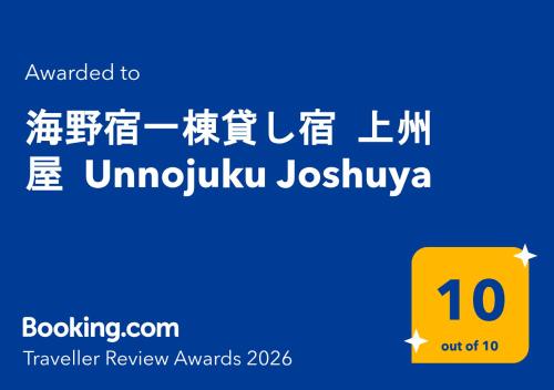 a sign that reads univirus joshukyiya at 海野宿一棟貸し宿 上州屋 Unnojuku Joshuya in Tomi