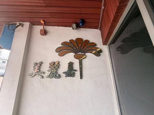 a sign on the side of a door with a fan at Anika Inn Kluang in Kluang