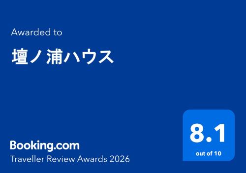 a blue sign with the words travel review awards at 壇ノ浦ハウス in Shimonoseki