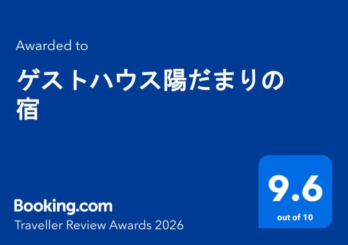 a sign that says travel review awards with chinese writing at ゲストハウス陽だまりの宿 in Tomi