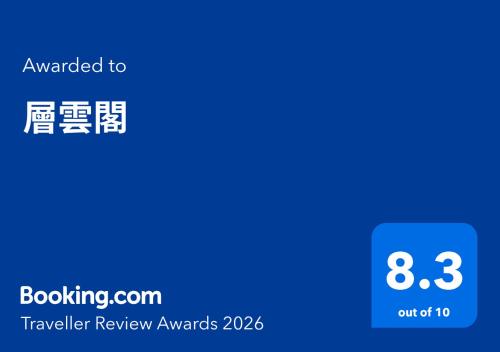 a screenshot of a cell phone with the text upgraded to travelling review awards at Sounkaku in Kamikawa