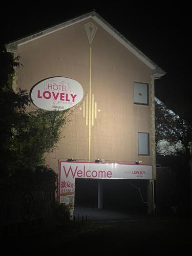 a house with a welcome sign in front of it at ホテルラブリー淡路島 in Sumoto