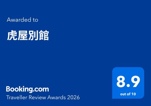 a screenshot of a cell phone with the text upgraded to bokeling travel review at 虎屋別館 in Kotohira