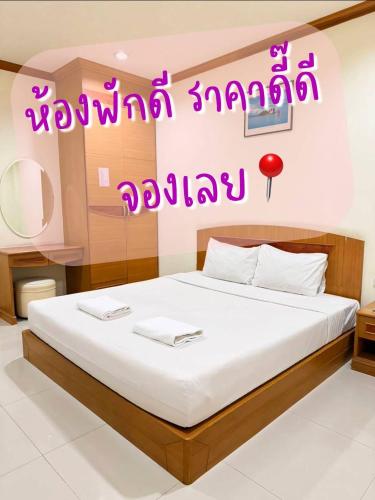 a bedroom with a bed with a happy anniversary sign at โรงแรมสบายโฮเทล โคราช in Nakhon Ratchasima