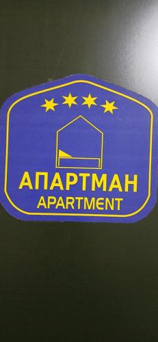 a sign for an africanarial appointment with stars on it at Apartman Aurelia in Sremska Mitrovica