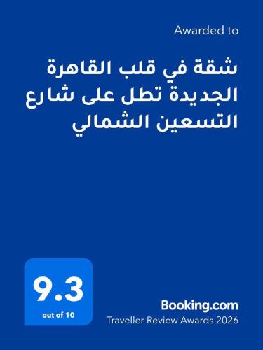 شقة في قلب القاهرة الجديدة تطل على شارع التسعين الشمالي