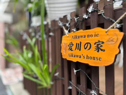 獨棟三層 庭院 可住10人 5卧2浴2卫 至 Usj 15分鐘 直達難波心斎橋8分鐘 大阪梅田4分鐘