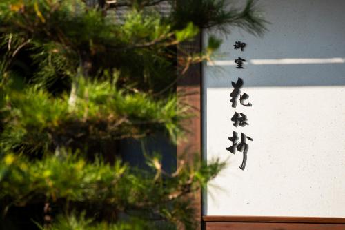 Kyoto Omuro Kadensho