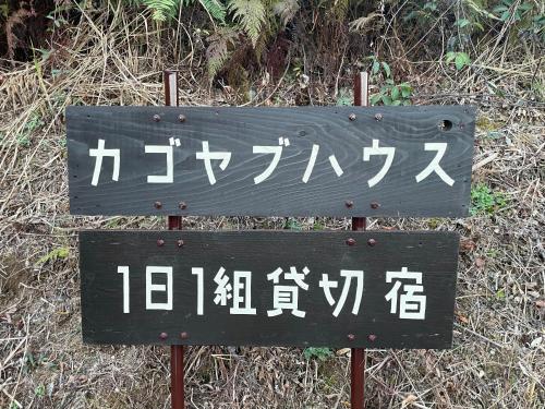 a sign with chinese writing on it on the ground at ぽつんとオーシャンビューでバーベキューも出来る1日1組貸切宿カゴヤブハウス in Otsuki