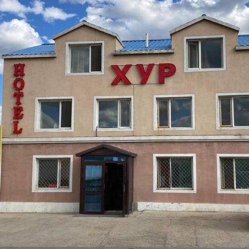 DalandzadgadにあるKhur motelの側面にXYPの標識がある建物