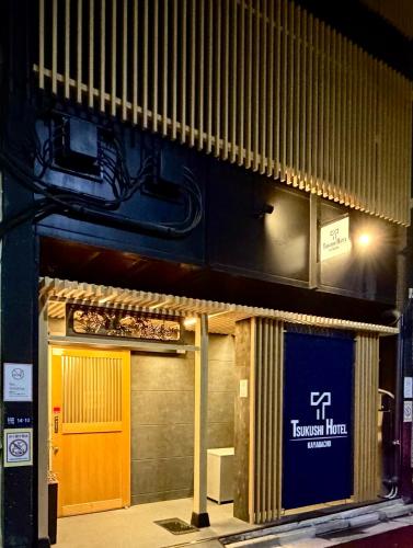 茅場町つくしホテル