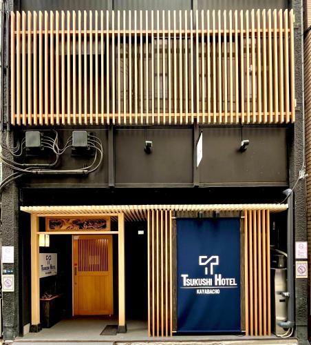 a front of a building with a sign on it at 茅場町つくしホテル in Tokyo