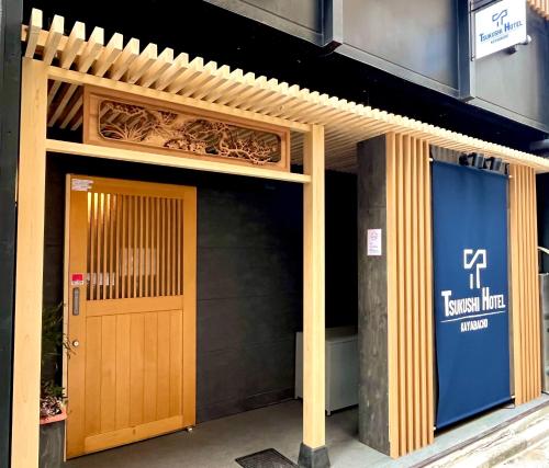 茅場町つくしホテル