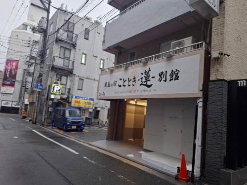 広島の宿ことときー蓮ー別館
