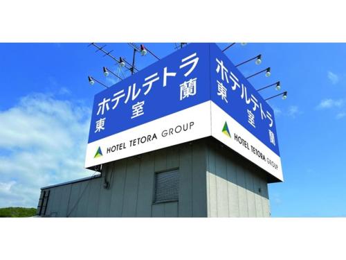 a sign on top of a building with writing on it at Hotel Tetora Higashimuroran - Vacation STAY 75821v in Muroran