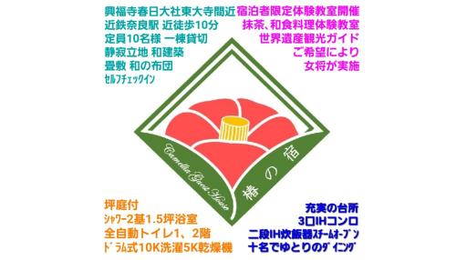 椿の宿 鹿のいる奈良公園や駅 徒歩5分 坪庭付お風呂 日本家屋貸切定員10名様 連泊応援 旅の質を高めるオプション各種開催 和の料理体験教室 世界文化遺産ガイド 春日奥山原生林トレイルガイド等