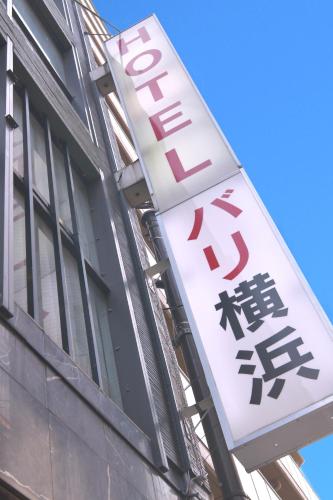 a sign for a store on the side of a building at Hotel Bali Yokohama in Yokohama