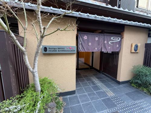 IYASHI KIYOMIZU GOJO -Double Room- Boutique Hotel 癒し 清水五条 ダブルルーム