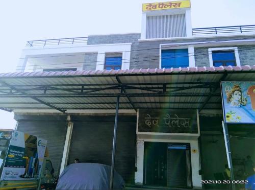 a building with a sign on the front of it at Dev Palace in Nawai