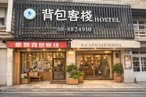 背包客棧Backpackers Hostel