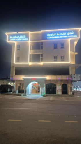 الفخامة الجنوبية للشقق المخدومة