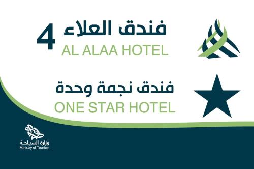 a one star hotel logo with the names of the hotels at فندق العلاء 4 in Al Masfalah