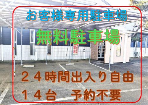 a sign for a parking lot with chinese writing on it at セルフプラスホテル銚子無人ホテル in Choshi