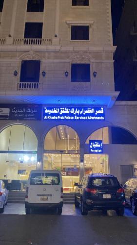 فندق قصر الخضراء بارك جدة فرع 2