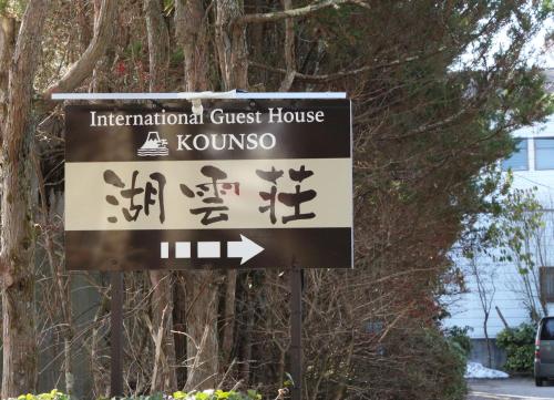 a sign for an international guest house in korea at Kounso in Yamanakako