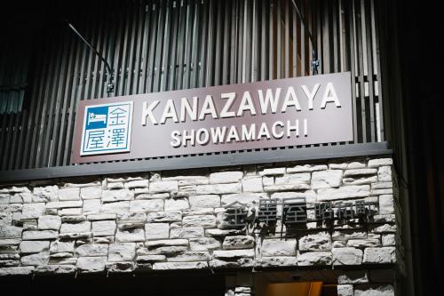 金澤屋　昭和町