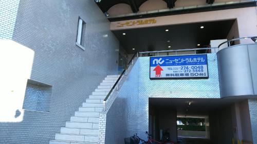 a building with a sign on the side of it at New Central Hotel Katsuta in Hitachinaka