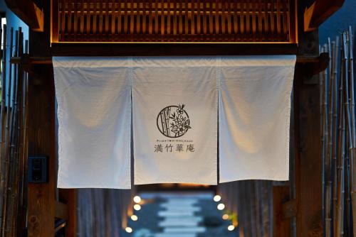 満竹華庵 manchikan