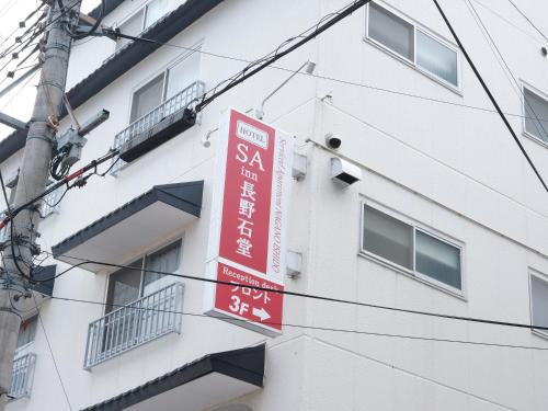 SA Inn 長野石堂
