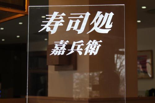 知床第一ホテルに飾ってある許可証、賞状、看板またはその他の書類