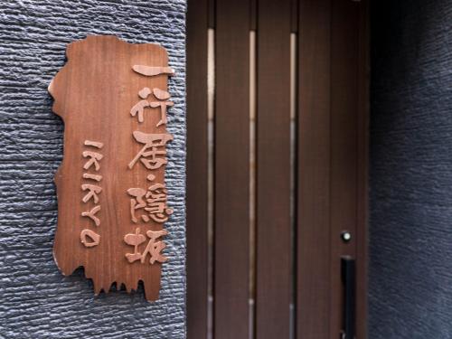 ikikyo kakurezaka