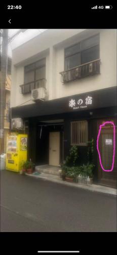 楽の宿