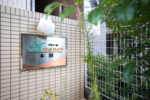アマノール本田