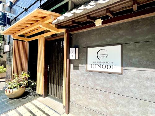 Hinode Kagurazakaekimae Hotel