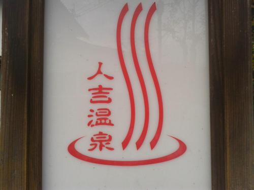 a sign in a frame with red arrows at Hitoyoshi Morinohall Ladies in - Female Only in Hitoyoshi